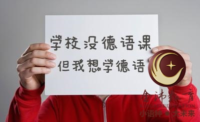南寧青秀區哪里有德語(yǔ)培訓？